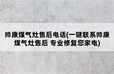 帅康煤气灶售后电话(一键联系帅康煤气灶售后 专业修复您家电)